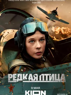 Редкая птица российский сериал